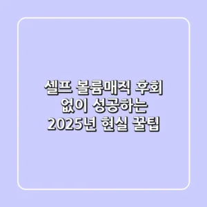 셀프 볼륨매직, 후회 없이 성공하는 2025년 현실 꿀팁