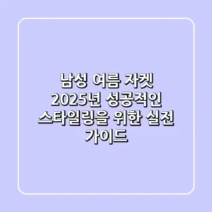 남성 여름 자켓, 2025년 성공적인 스타일링을 위한 실전 가이드