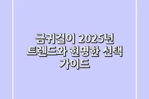 금귀걸이, 2025년 트렌드와 현명한 선택 가이드