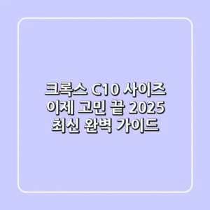 크록스 C10 사이즈, 이제 고민 끝! 2025 최신 완벽 가이드