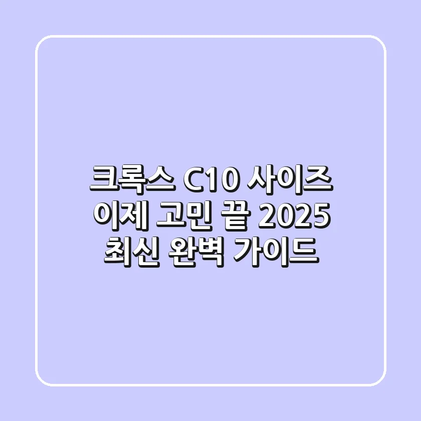 크록스 C10 사이즈, 이제 고민 끝! 2025 최신 완벽 가이드