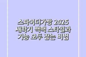 스파이더가방 2025: 새학기 백팩, 스타일과 기능 모두 잡는 비법