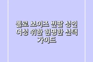 폴로 보이즈 반팔: 성인 여성 위한 현명한 선택 가이드