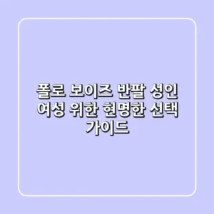 폴로 보이즈 반팔: 성인 여성 위한 현명한 선택 가이드
