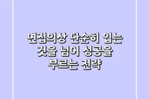 면접의상, 단순히 입는 것을 넘어 성공을 부르는 전략