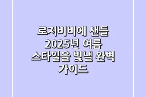 로저비비에 샌들, 2025년 여름 스타일을 빛낼 완벽 가이드