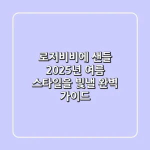 로저비비에 샌들, 2025년 여름 스타일을 빛낼 완벽 가이드