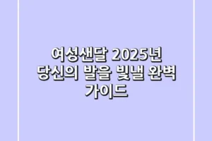 여성샌달, 2025년 당신의 발을 빛낼 완벽 가이드