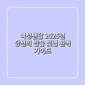 여성샌달, 2025년 당신의 발을 빛낼 완벽 가이드