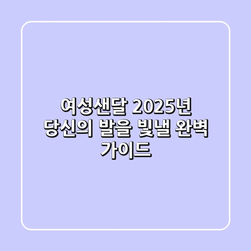 여성샌달, 2025년 당신의 발을 빛낼 완벽 가이드