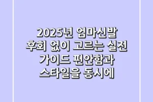2025년 엄마신발, 후회 없이 고르는 실전 가이드: 편안함과 스타일을 동시에!