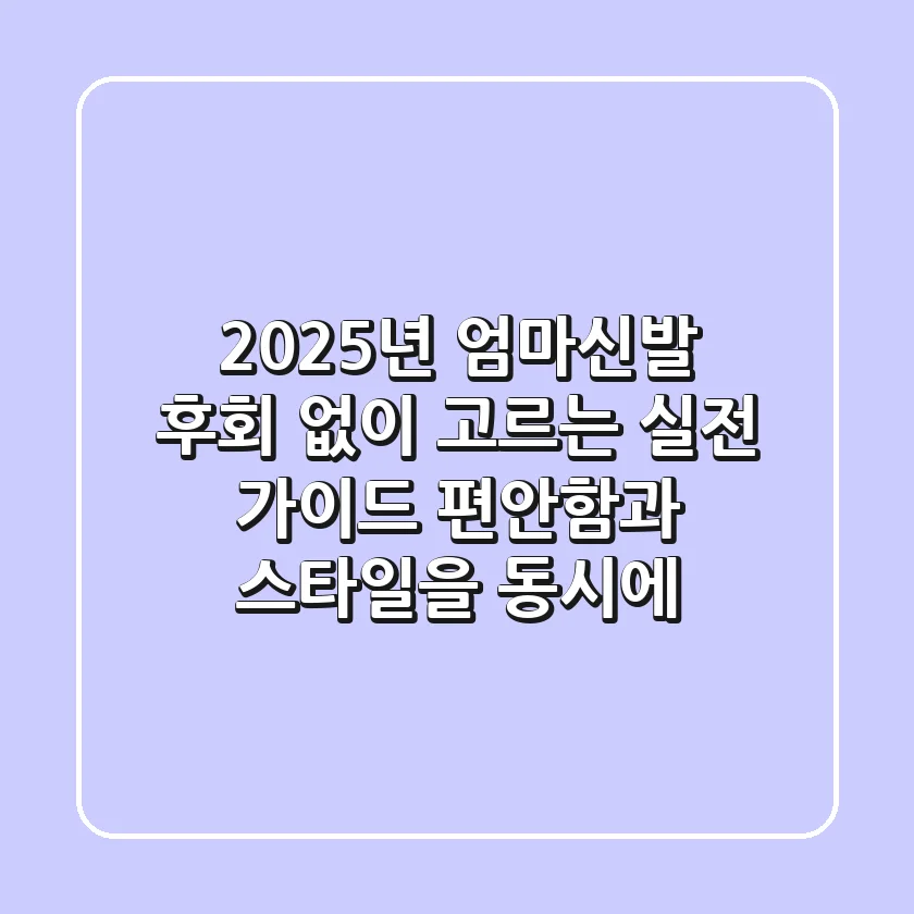2025년 엄마신발, 후회 없이 고르는 실전 가이드: 편안함과 스타일을 동시에!