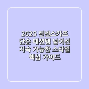 2025 린넨스카프, 단순 패션템 넘어선 '지속 가능한 스타일' 핵심 가이드