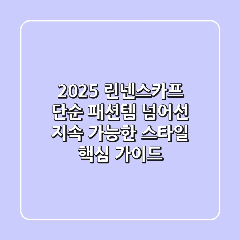 2025 린넨스카프, 단순 패션템 넘어선 '지속 가능한 스타일' 핵심 가이드
