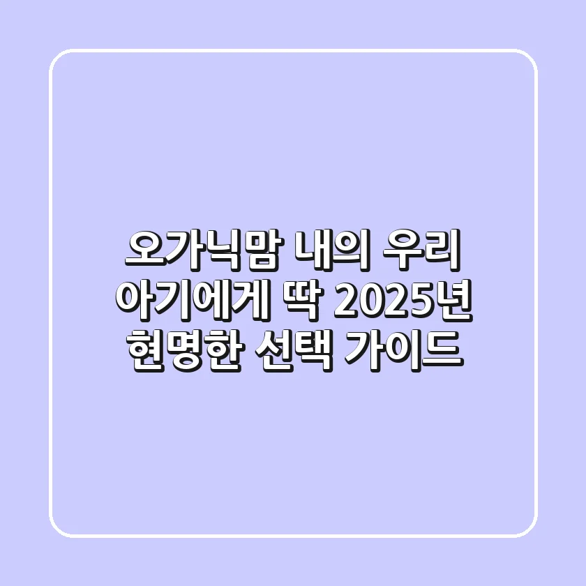 오가닉맘 내의, 우리 아기에게 딱! 2025년 현명한 선택 가이드