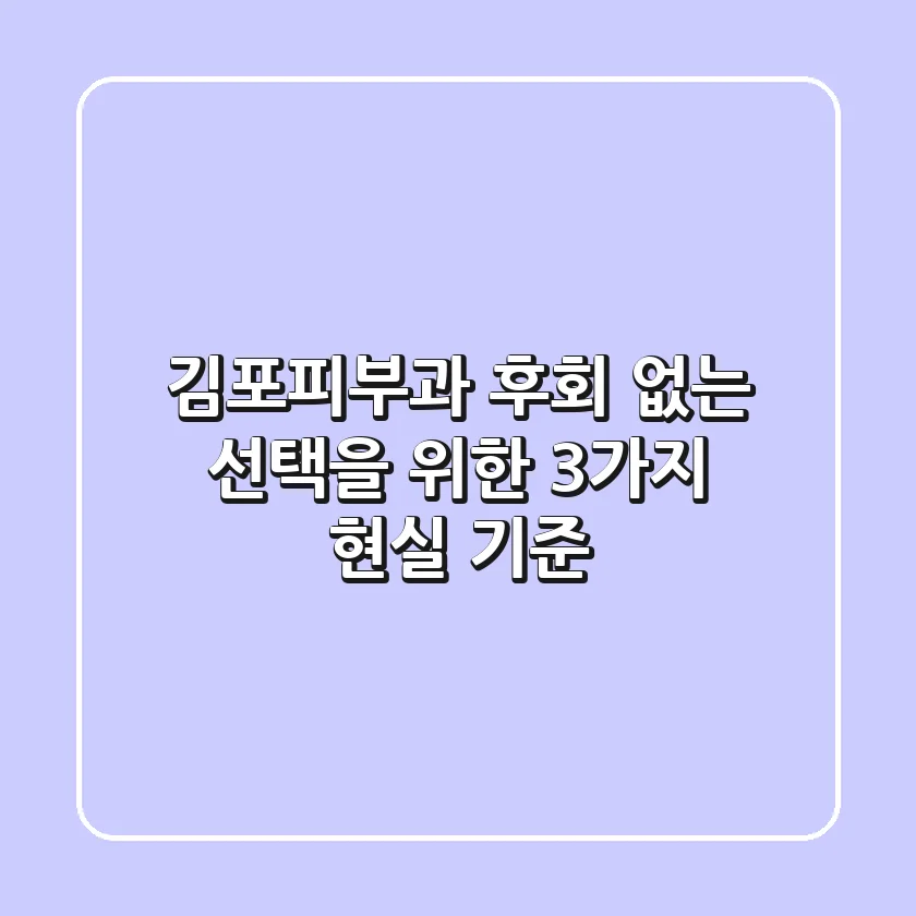 김포피부과, 후회 없는 선택을 위한 3가지 현실 기준