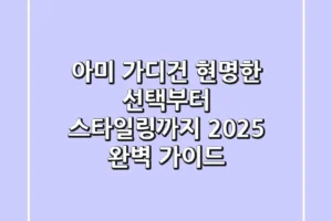 아미 가디건, 현명한 선택부터 스타일링까지 2025 완벽 가이드