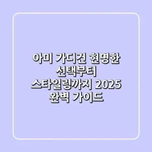 아미 가디건, 현명한 선택부터 스타일링까지 2025 완벽 가이드