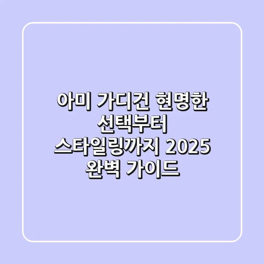아미 가디건, 현명한 선택부터 스타일링까지 2025 완벽 가이드