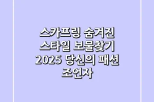 스카프링, 숨겨진 스타일 보물찾기: 2025 당신의 패션 조언자