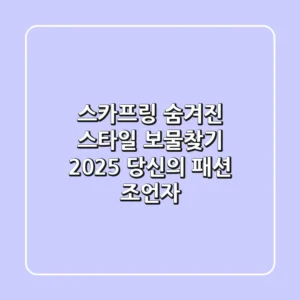 스카프링, 숨겨진 스타일 보물찾기: 2025 당신의 패션 조언자