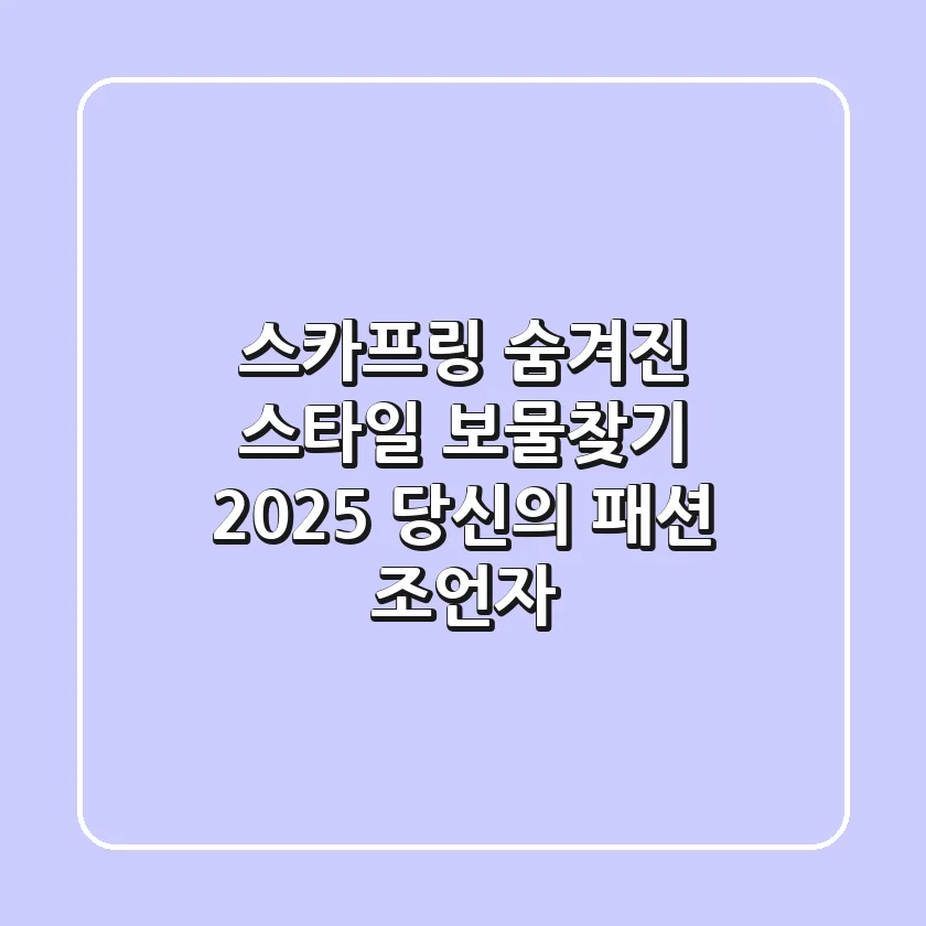 스카프링, 숨겨진 스타일 보물찾기: 2025 당신의 패션 조언자