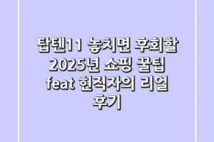 탑텐1+1, 놓치면 후회할 2025년 쇼핑 꿀팁 (feat. 현직자의 리얼 후기)