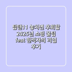 탑텐1+1, 놓치면 후회할 2025년 쇼핑 꿀팁 (feat. 현직자의 리얼 후기)