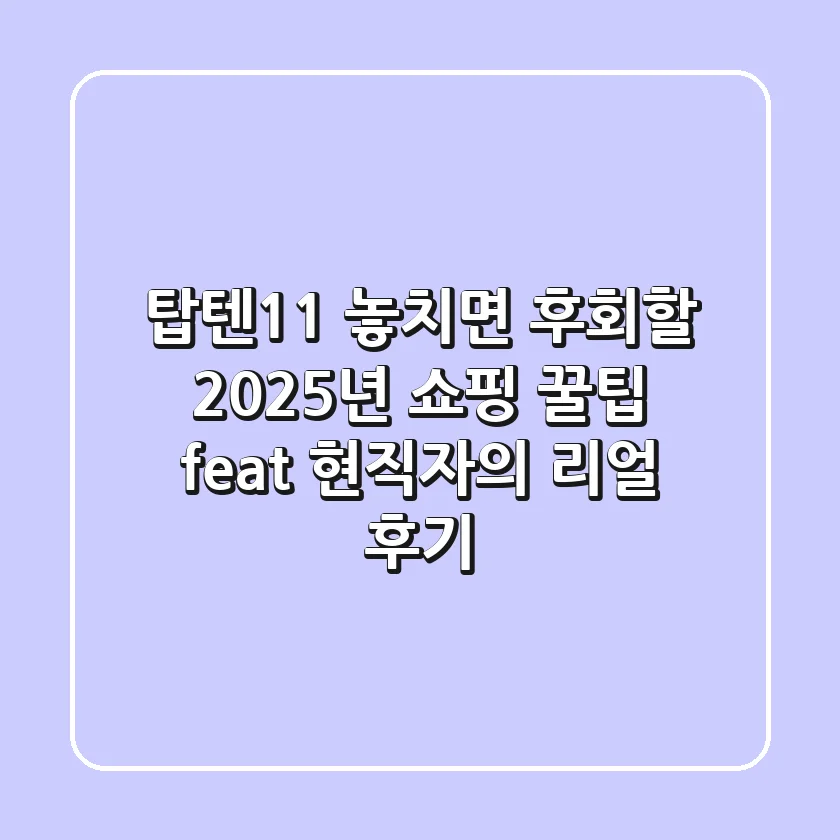 탑텐1+1, 놓치면 후회할 2025년 쇼핑 꿀팁 (feat. 현직자의 리얼 후기)