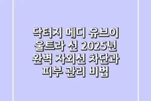닥터지 메디 유브이 울트라 선: 2025년 완벽 자외선 차단과 피부 관리 비법