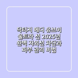닥터지 메디 유브이 울트라 선: 2025년 완벽 자외선 차단과 피부 관리 비법