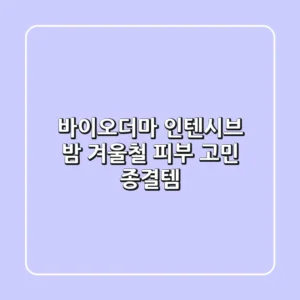 바이오더마 인텐시브 밤, 겨울철 피부 고민 종결템?