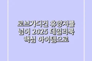 로브가디건: 휴양지를 넘어 2025 데일리룩 핵심 아이템으로!