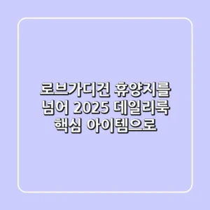 로브가디건: 휴양지를 넘어 2025 데일리룩 핵심 아이템으로!
