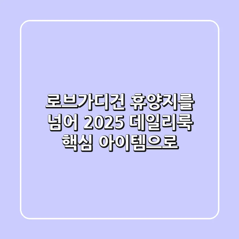 로브가디건: 휴양지를 넘어 2025 데일리룩 핵심 아이템으로!