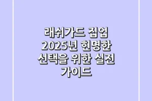 래쉬가드 집업, 2025년 현명한 선택을 위한 실전 가이드