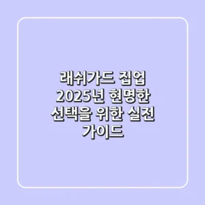 래쉬가드 집업, 2025년 현명한 선택을 위한 실전 가이드