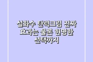 설화수 탄력크림, 진짜 효과는 물론 현명한 선택까지!