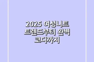 2025 여성니트: 트렌드부터 완벽 코디까지