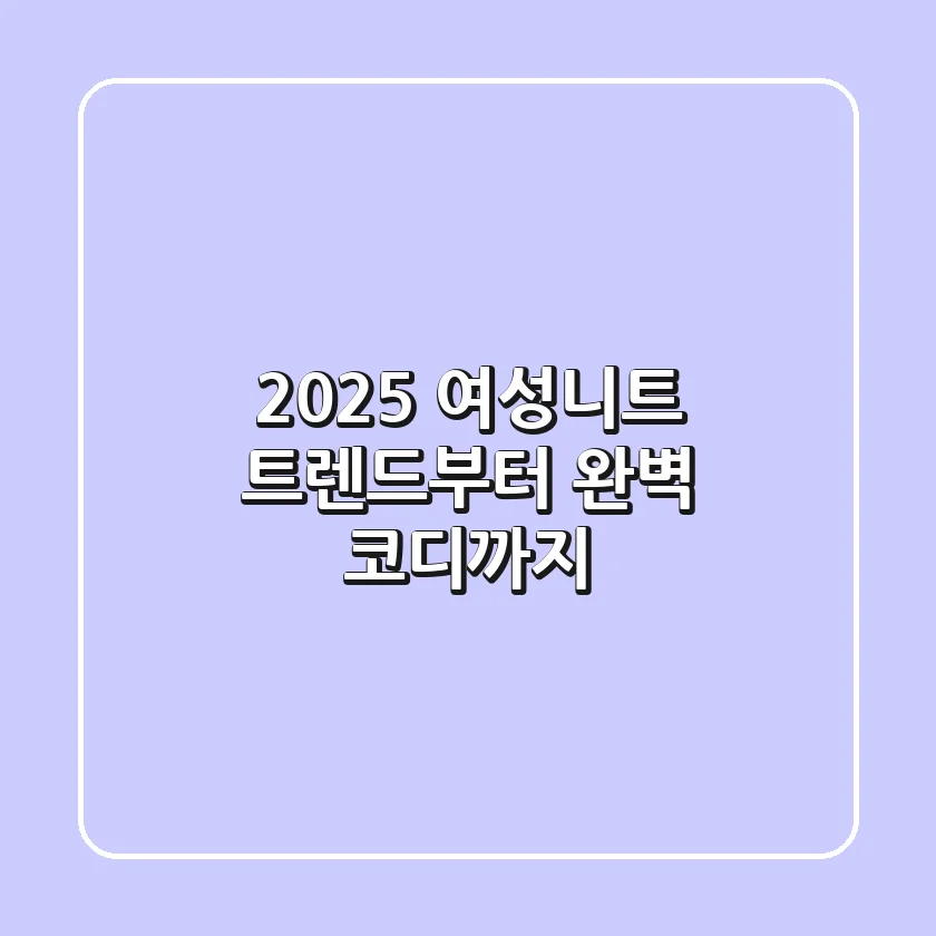 2025 여성니트: 트렌드부터 완벽 코디까지
