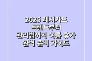 2025 레시가드 트렌드부터 관리법까지: 여름 휴가 완벽 준비 가이드