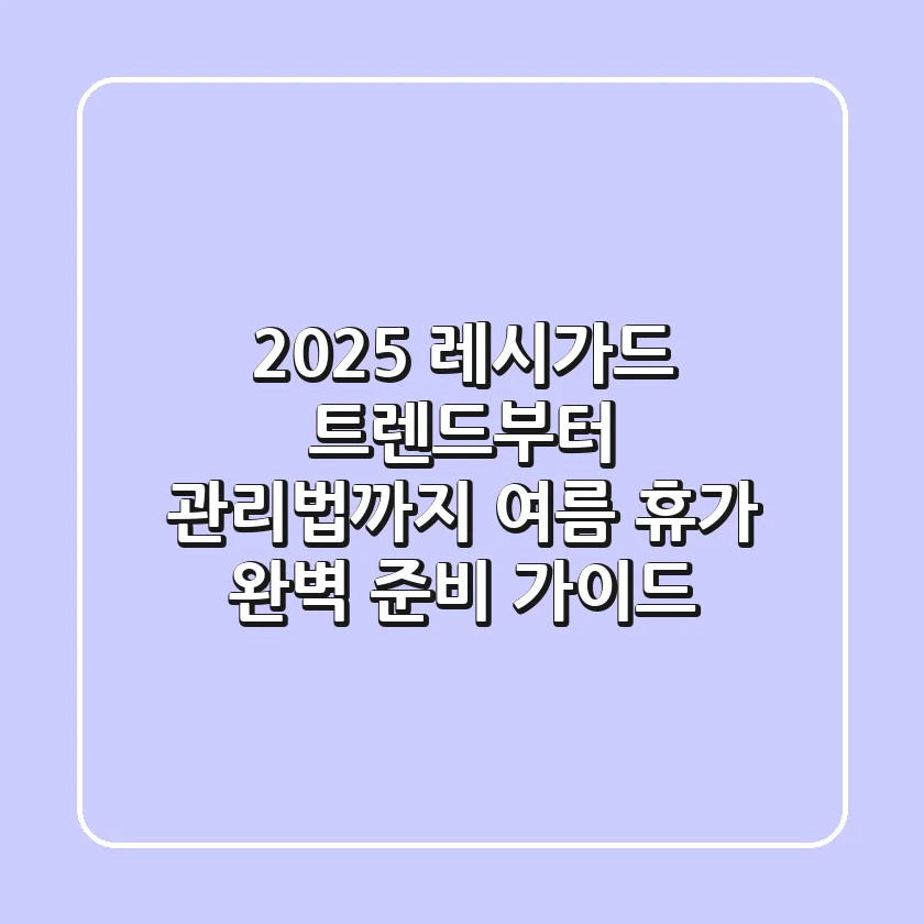 2025 레시가드 트렌드부터 관리법까지: 여름 휴가 완벽 준비 가이드