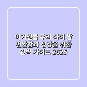 아기샌들: 우리 아이 발 편안함과 성장을 위한 완벽 가이드 2025