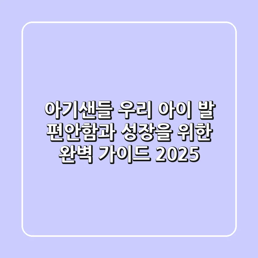 아기샌들: 우리 아이 발 편안함과 성장을 위한 완벽 가이드 2025