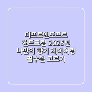 더프트앤도프트 핸드크림, 2025년 나만의 '향기 레이어링' 필수템 고르기