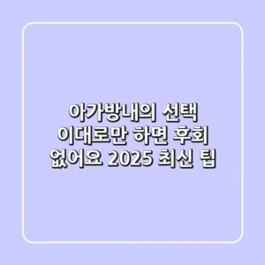 아가방내의 선택, 이대로만 하면 후회 없어요! 2025 최신 팁