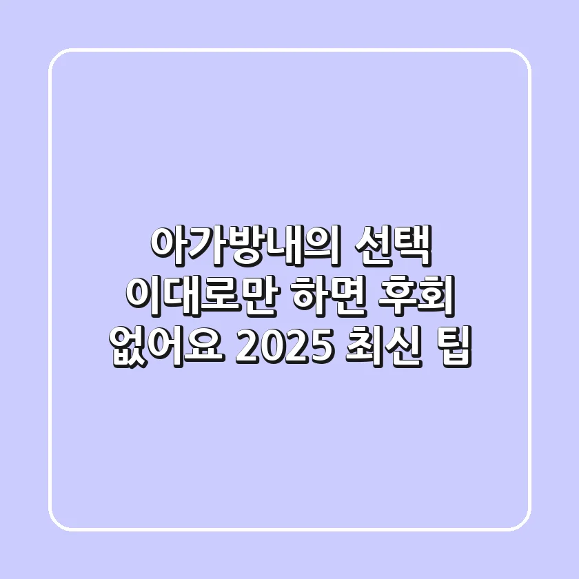 아가방내의 선택, 이대로만 하면 후회 없어요! 2025 최신 팁