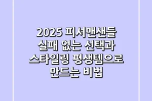 2025 피셔맨샌들: 실패 없는 선택과 스타일링, 평생템으로 만드는 비법