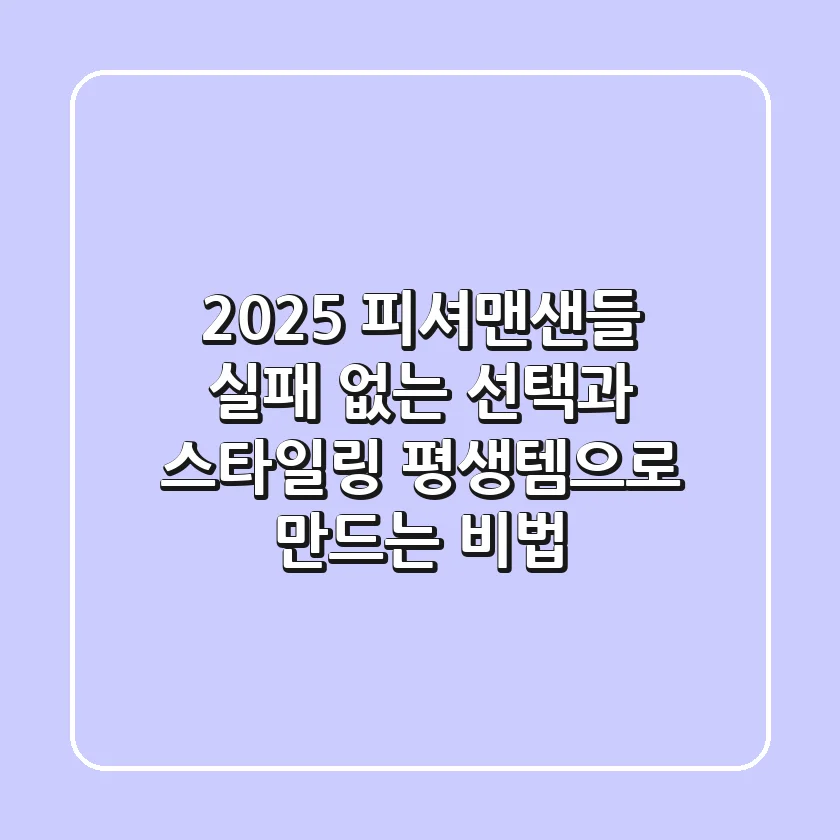 2025 피셔맨샌들: 실패 없는 선택과 스타일링, 평생템으로 만드는 비법
