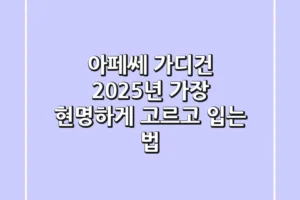아페쎄 가디건, 2025년 가장 현명하게 고르고 입는 법